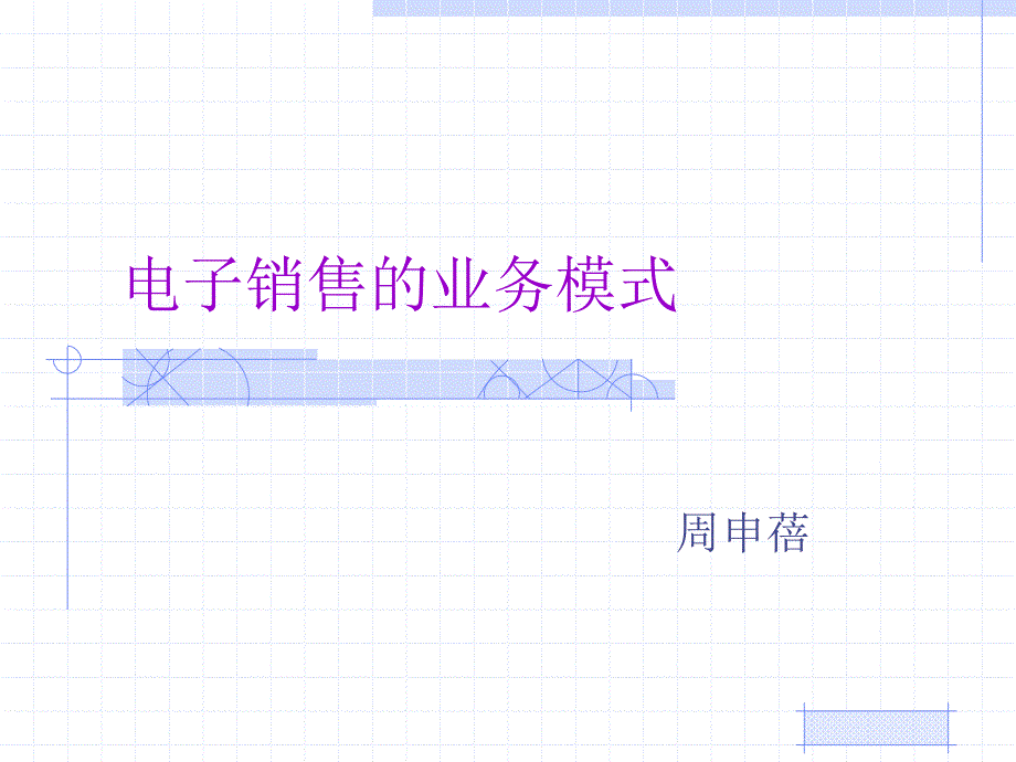 【精】第四章 电子销售的业务模式_第1页