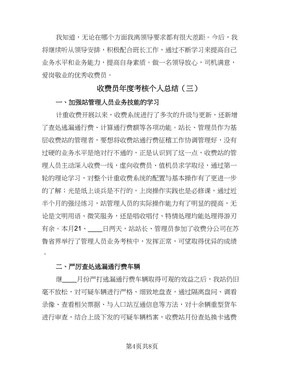 收费员年度考核个人总结（5篇）_第4页