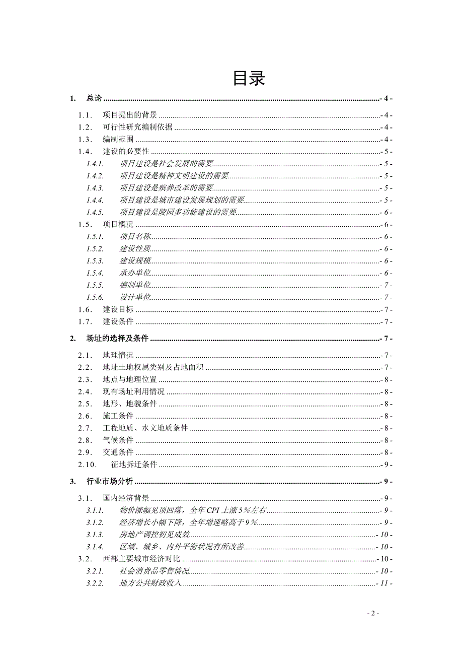 成都某公墓建设项目策划书.doc_第2页