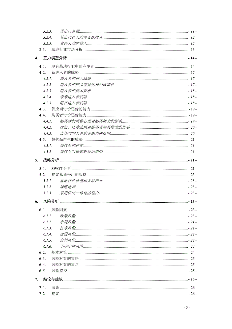 成都某公墓建设项目策划书.doc_第3页