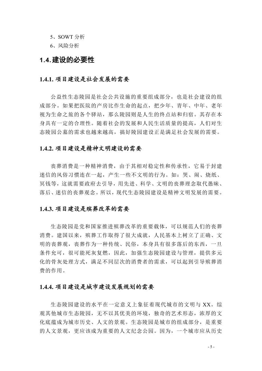 成都某公墓建设项目策划书.doc_第5页