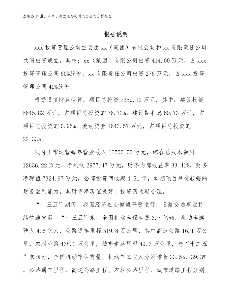 潜江市关于成立道路交通安全公司分析报告_第2页