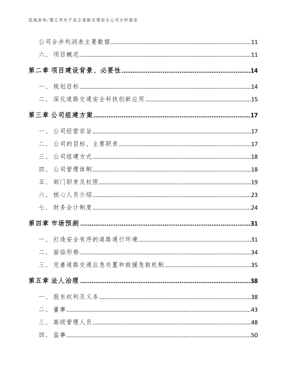 潜江市关于成立道路交通安全公司分析报告_第4页