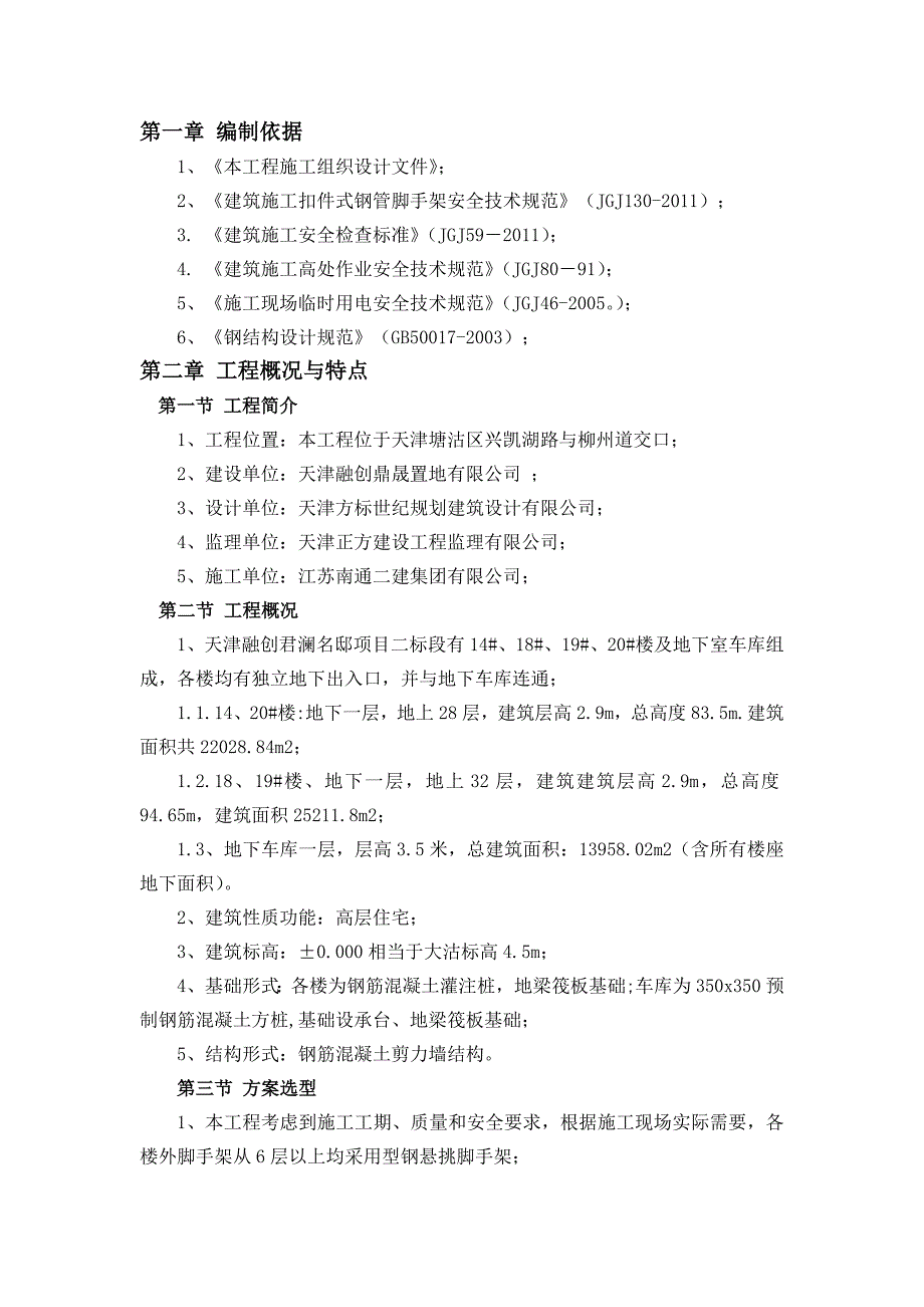 君澜名项目二标段悬挑脚手架专项施工方案.doc_第1页