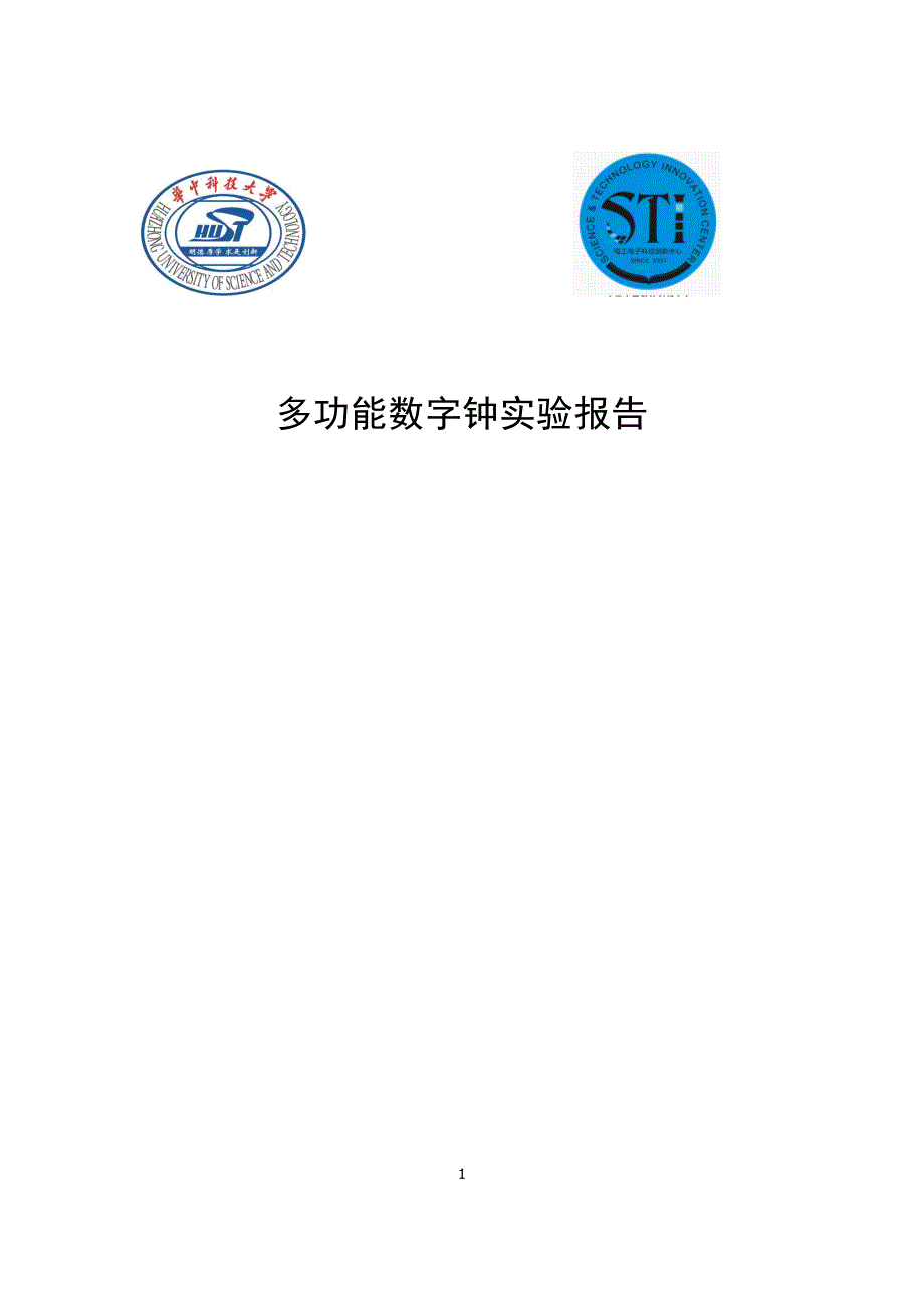 基于xilinxise的多功能数字钟实验报告.docx_第1页