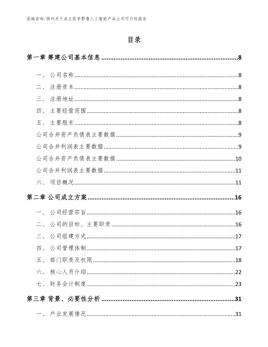 扬州关于成立医学影像人工智能产品公司可行性报告模板参考_第2页