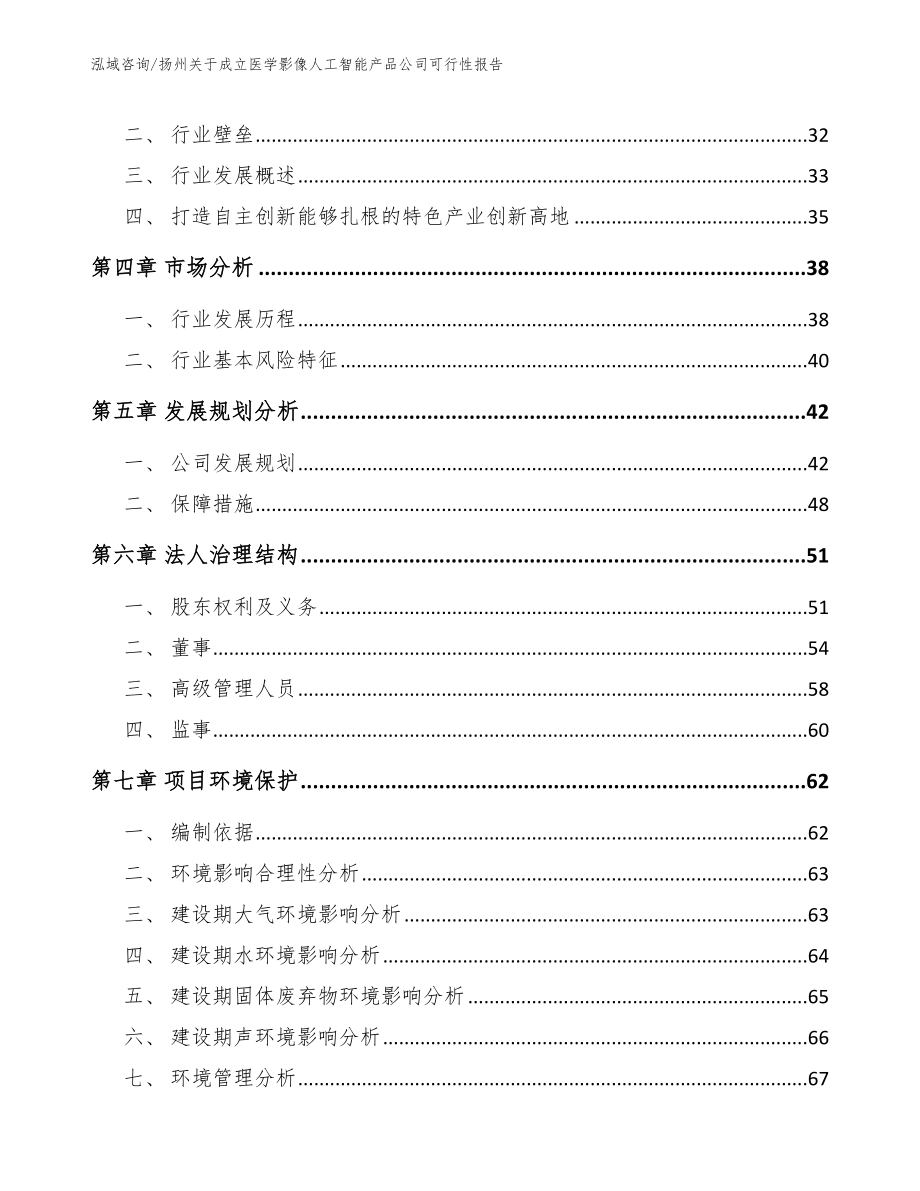 扬州关于成立医学影像人工智能产品公司可行性报告模板参考_第3页