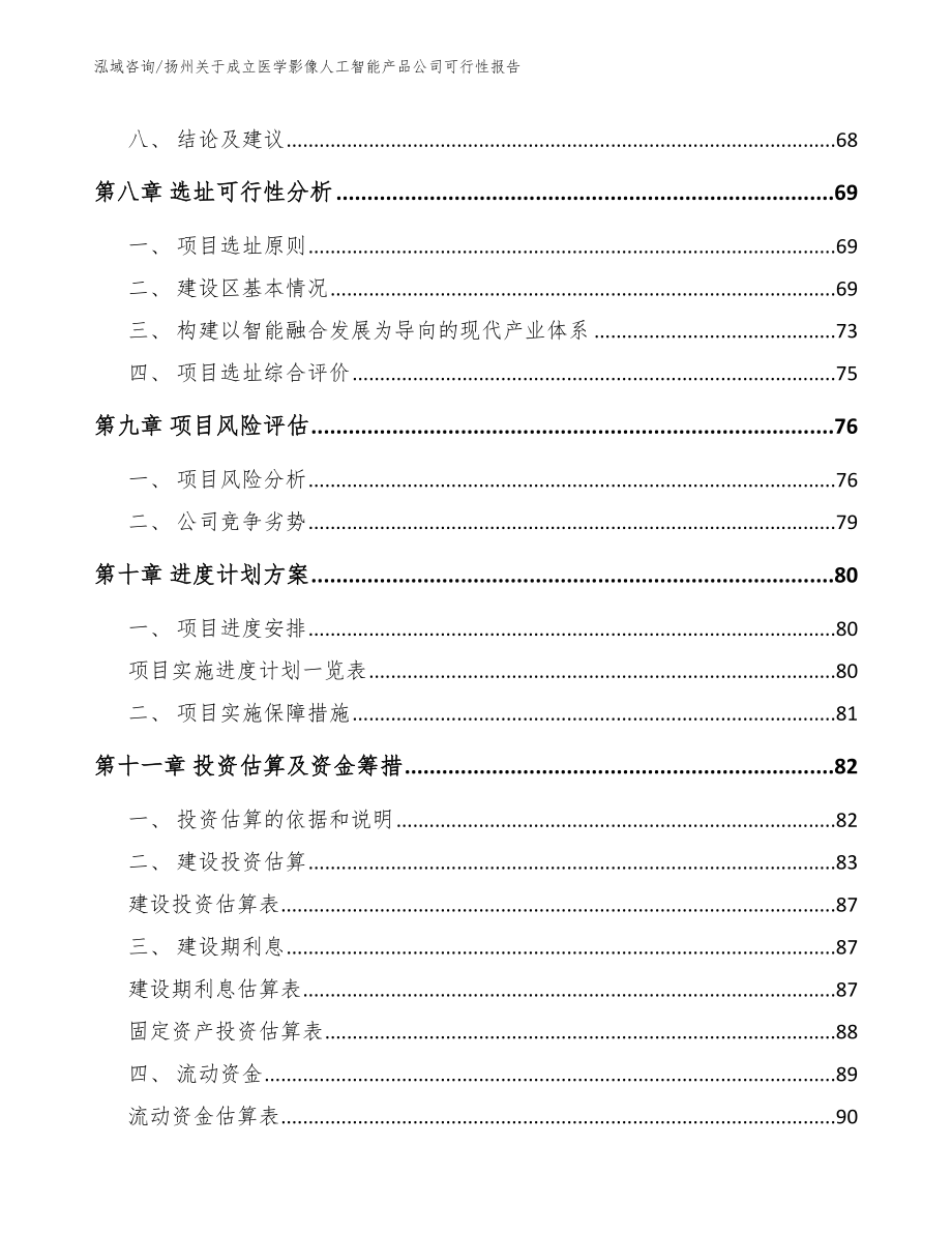 扬州关于成立医学影像人工智能产品公司可行性报告模板参考_第4页