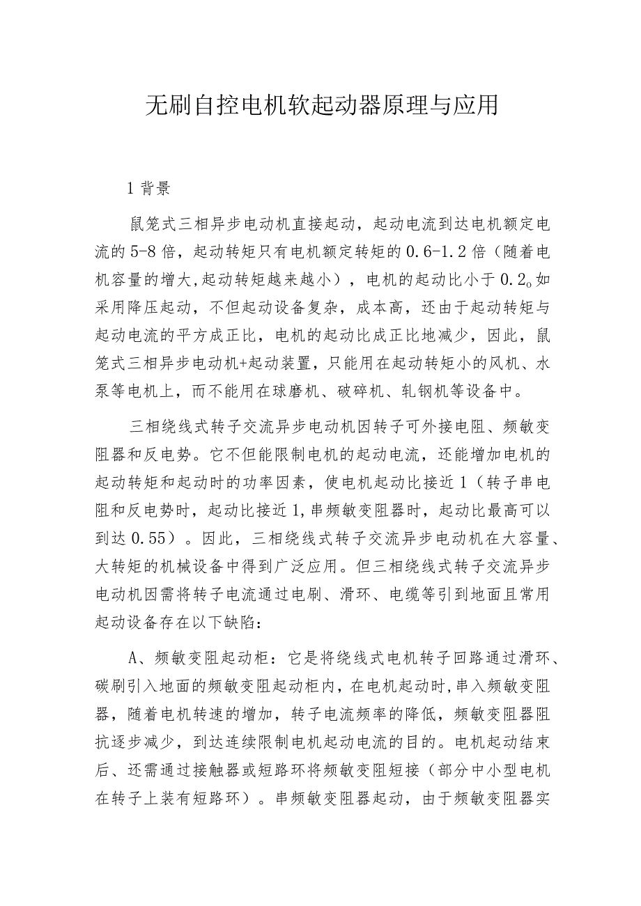 无刷自控电机软起动器原理与应用_第1页