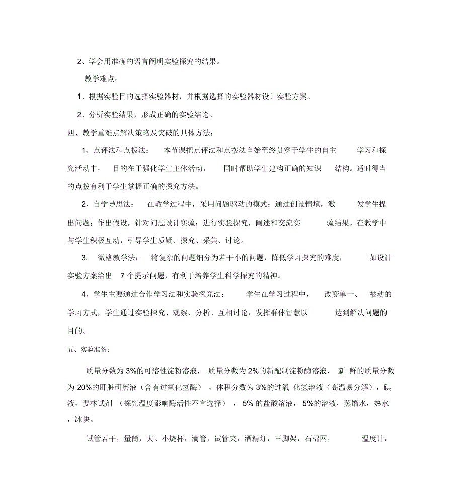 “探究影响酶活性的因素”实验教学设计_第3页