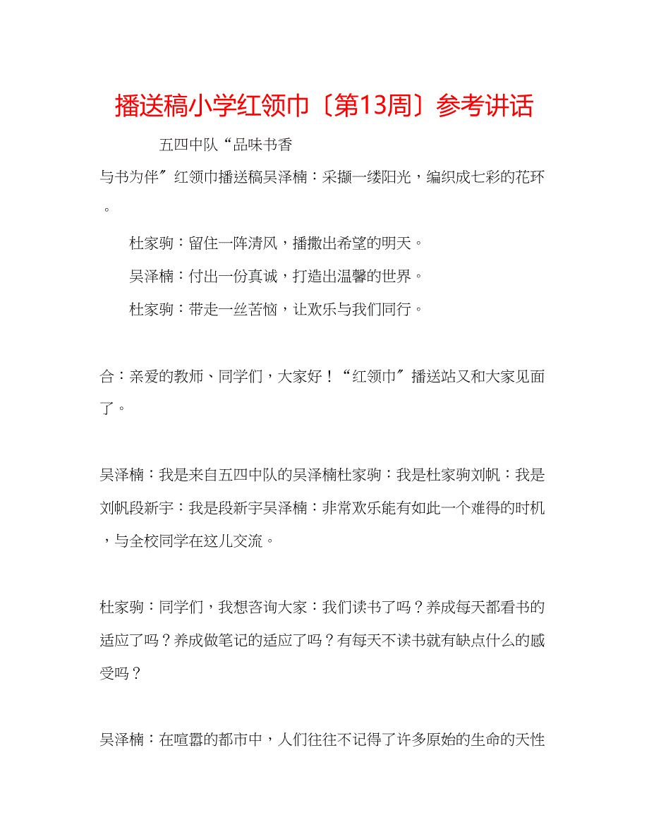 2023年广播稿小学红领巾（第13周）.docx_第1页