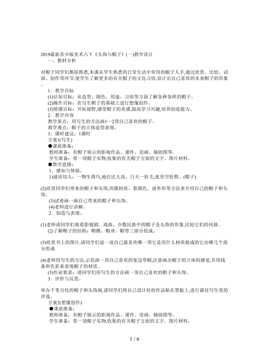 2019最新苏少版美术六下《头饰与帽子》(一)教学设计.doc_第1页