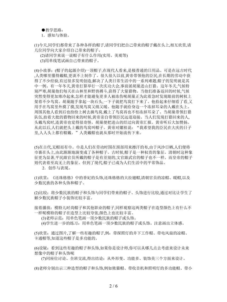 2019最新苏少版美术六下《头饰与帽子》(一)教学设计.doc_第2页