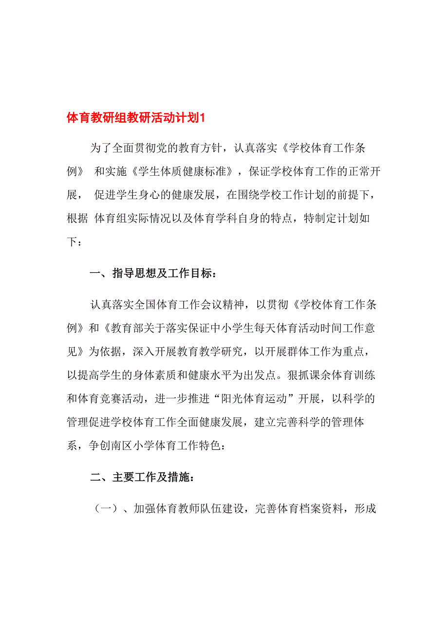 体育教研组教研活动计划_第1页