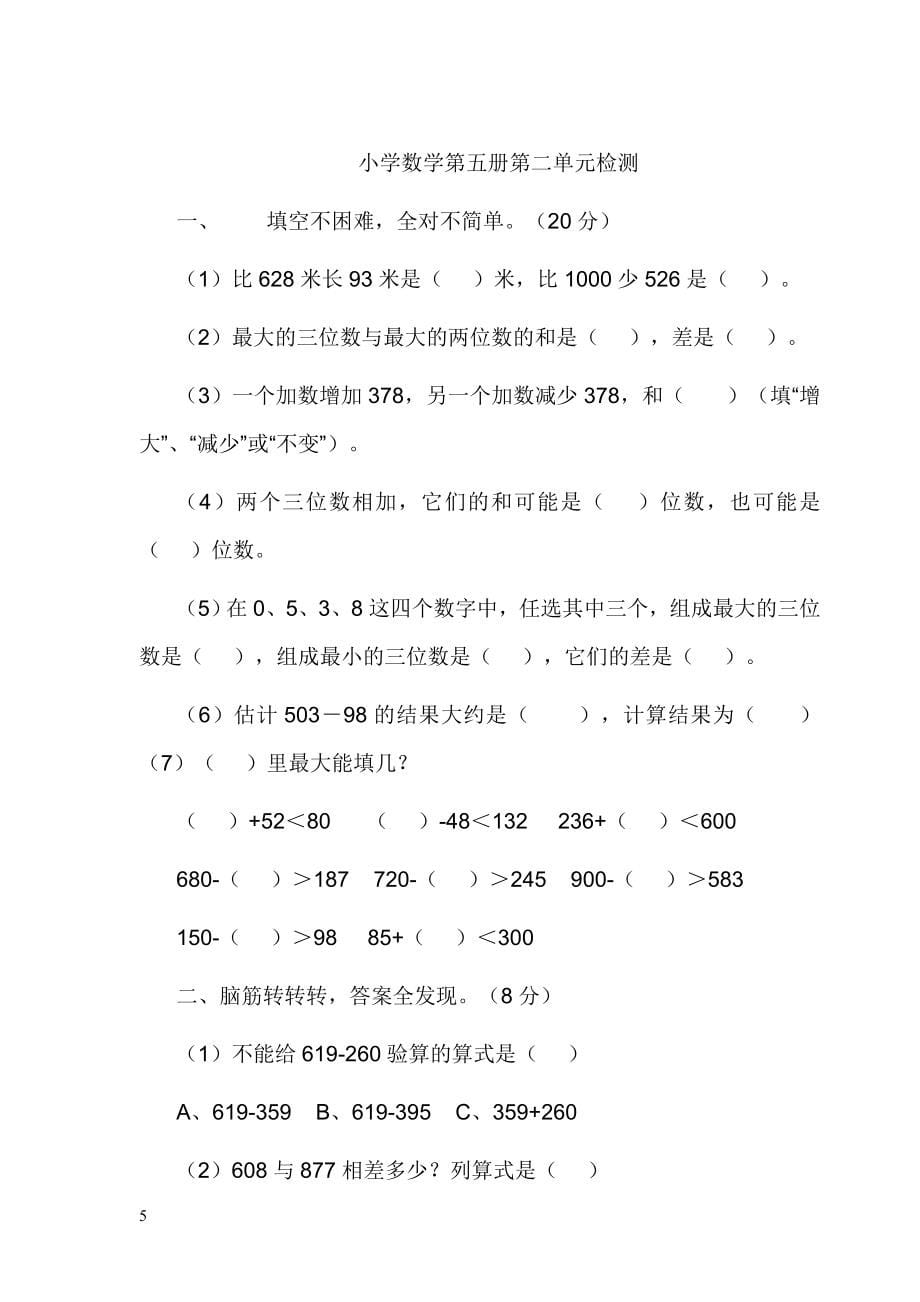 2022年人教版三年级数学上册全单元测试题及答案【可打印】.docx_第5页