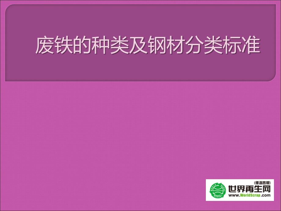 废铁的种类及钢材分类标准.ppt_第1页