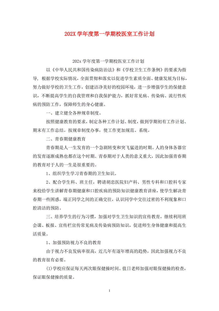 202X学年度第一学期校医室工作计划_第1页