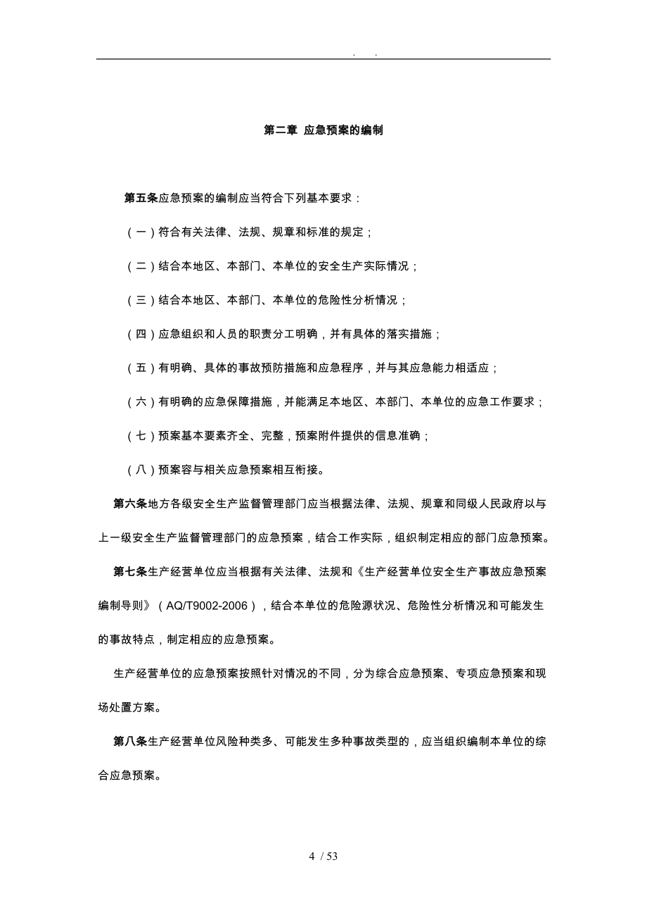 应急处置预案、专项应急处置预案、现场处置方案_第4页