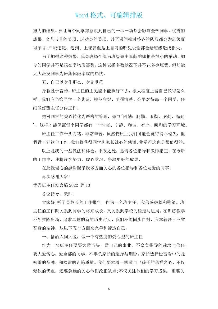 优秀班主任发言稿2022（汇编13篇）.docx_第5页