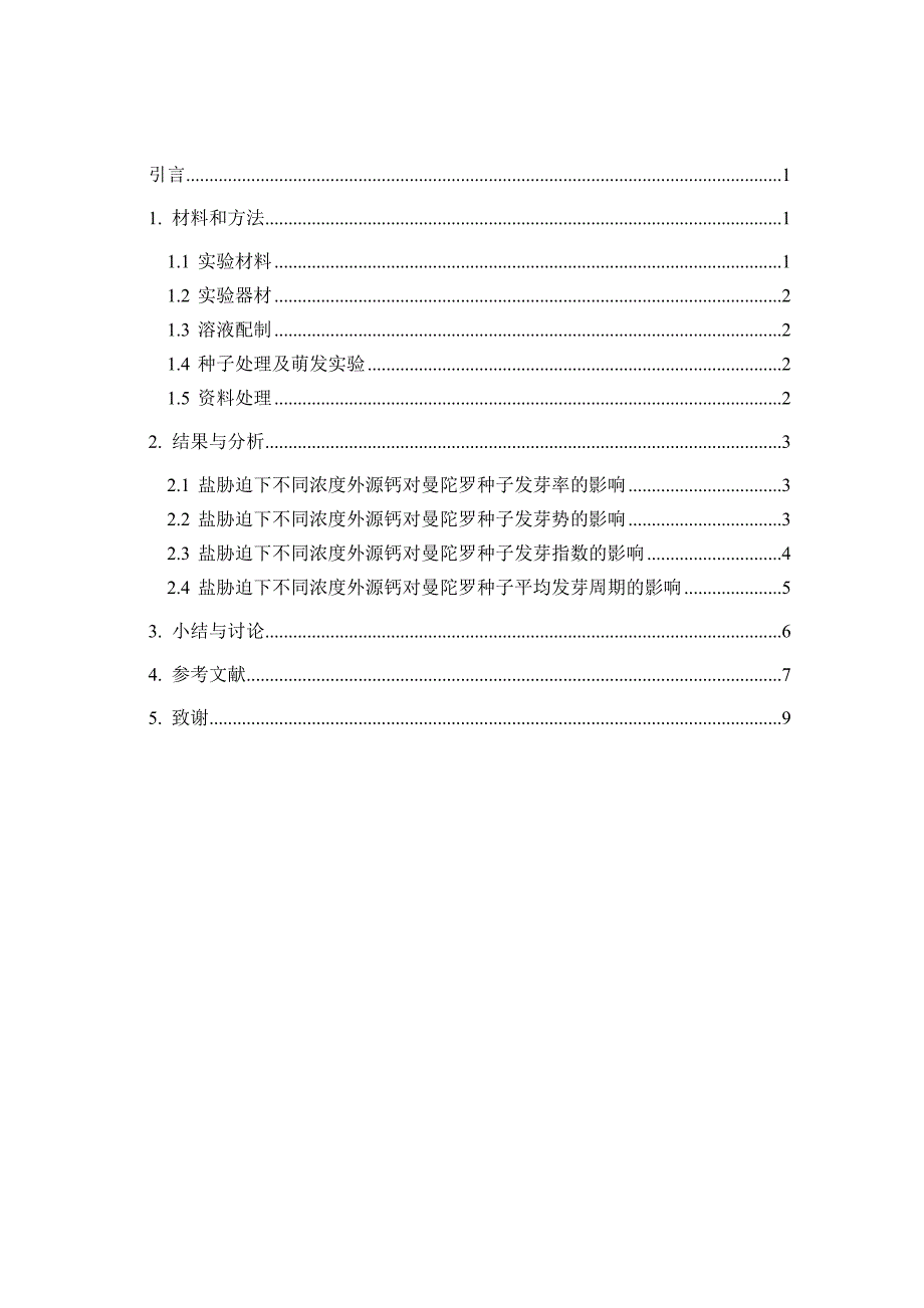 生物科学专业论文20762_第4页