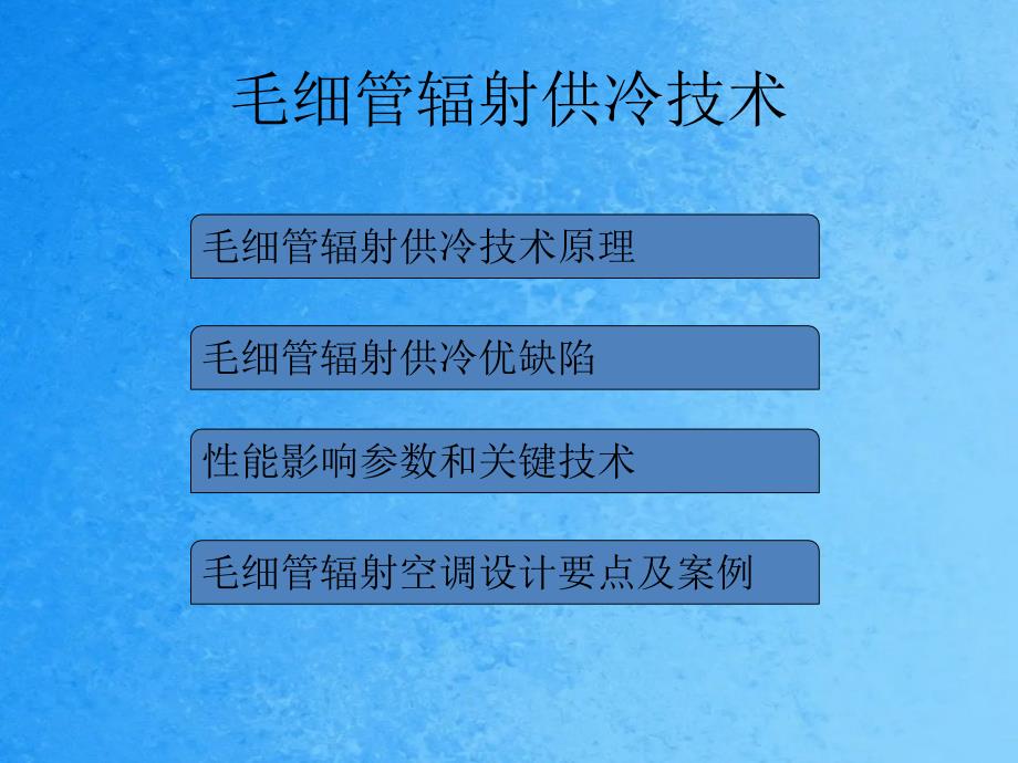 毛细管辐射供冷技术概述ppt课件_第2页