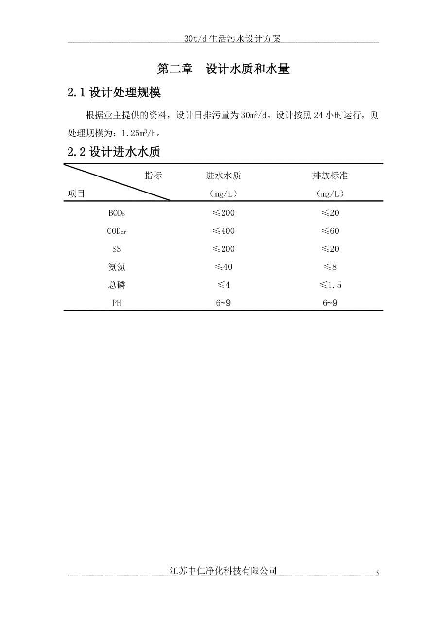 30t生活污水设计方案A2O_第5页