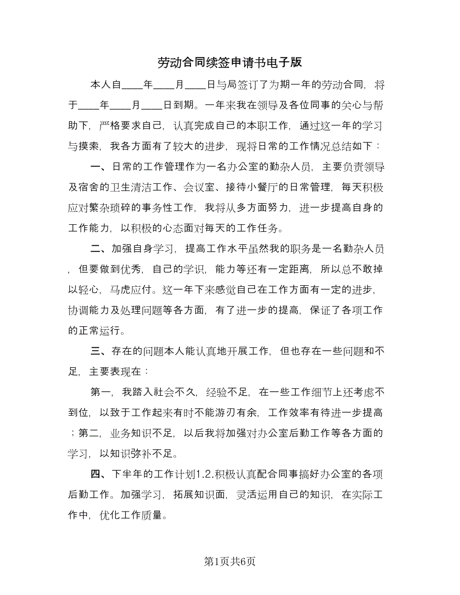 劳动合同续签申请书电子版（4篇）.doc_第1页