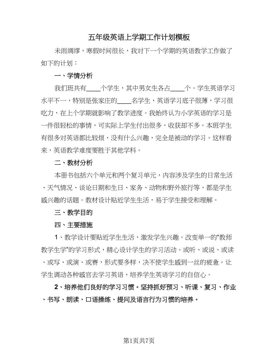 五年级英语上学期工作计划模板（四篇）.doc_第1页