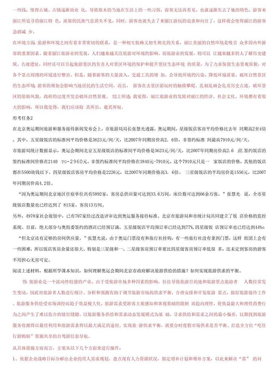 国家开放大学电大专科《旅游经济学》《素描》网络课形考网考作业(合集)答案_第2页