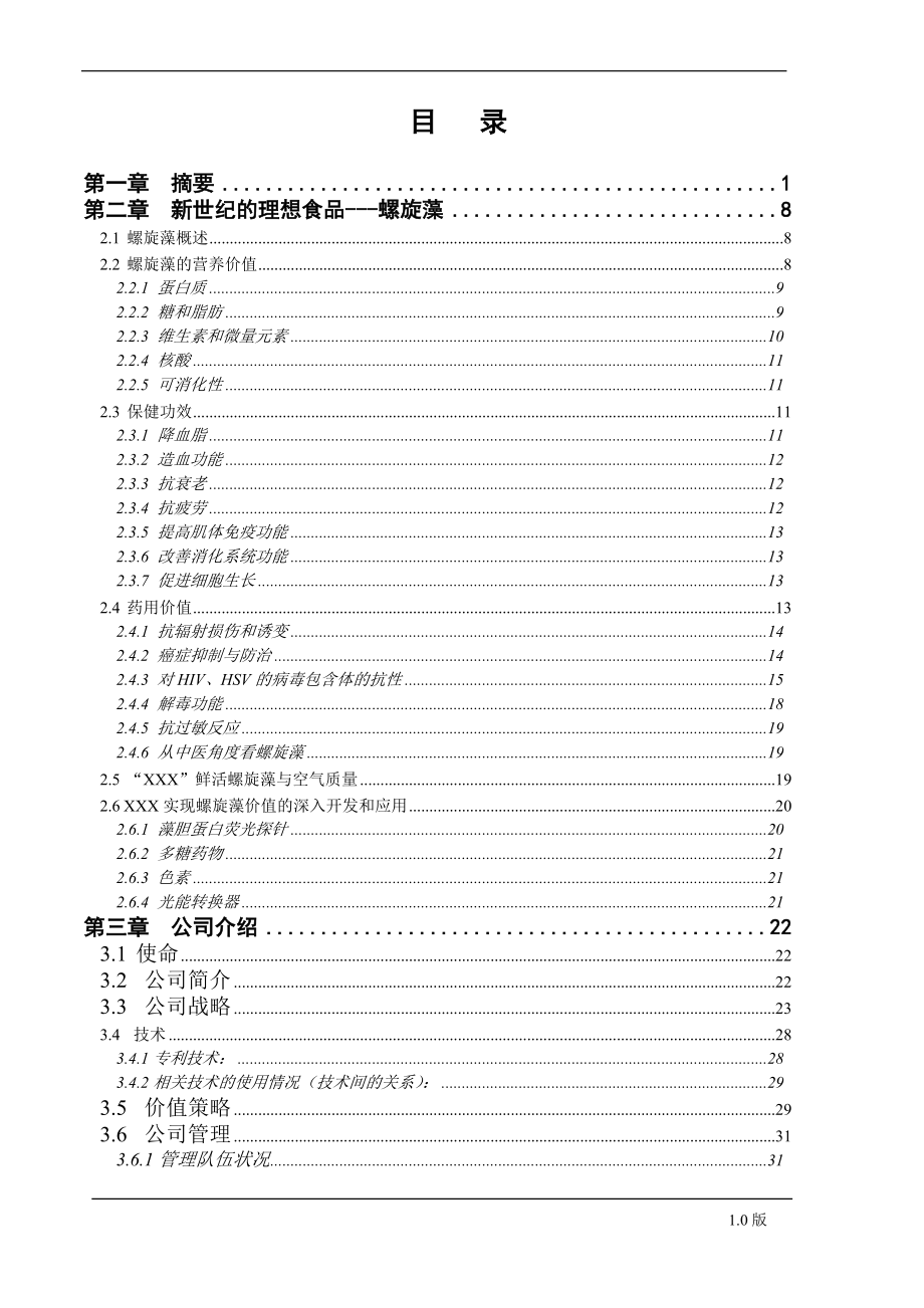 螺旋藻高科技药品项目商业计划书_第3页