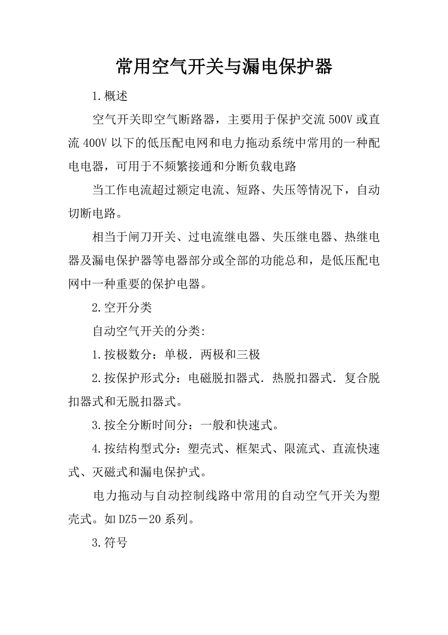 常用空气开关与漏电保护器.docx_第1页