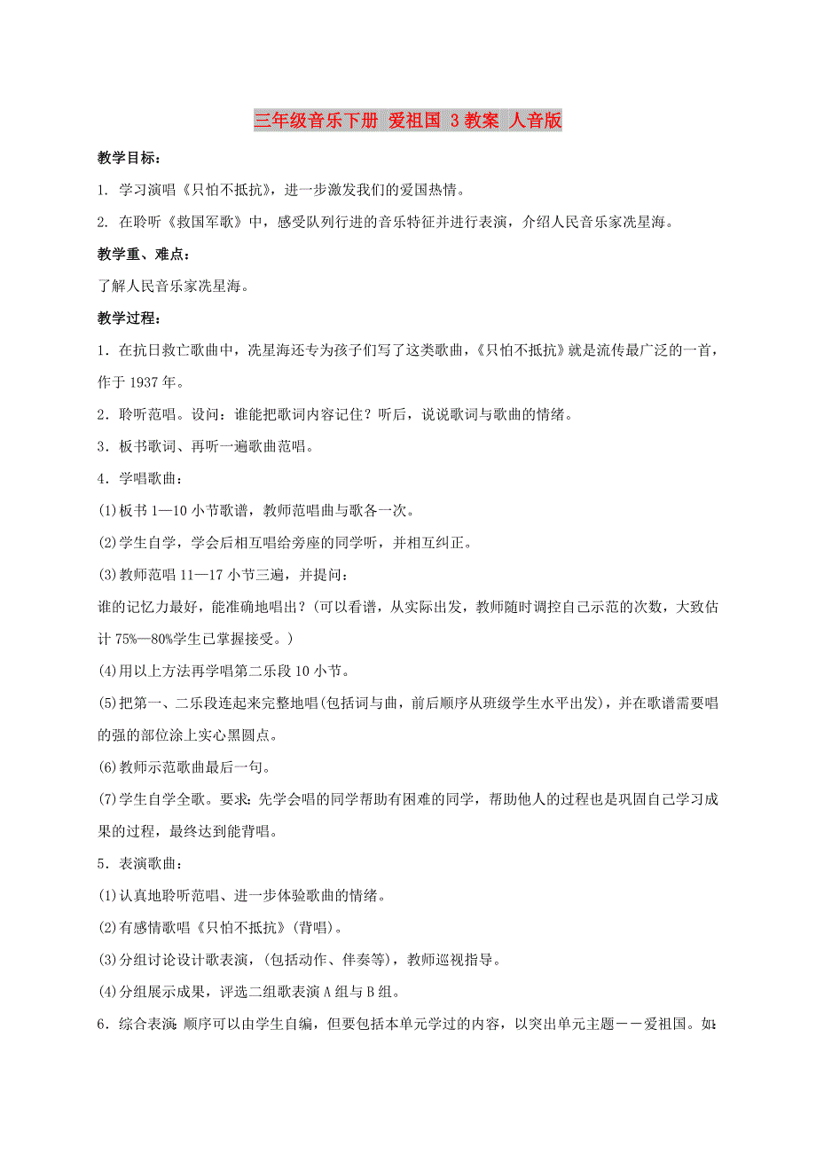 三年级音乐下册 爱祖国 3教案 人音版_第1页