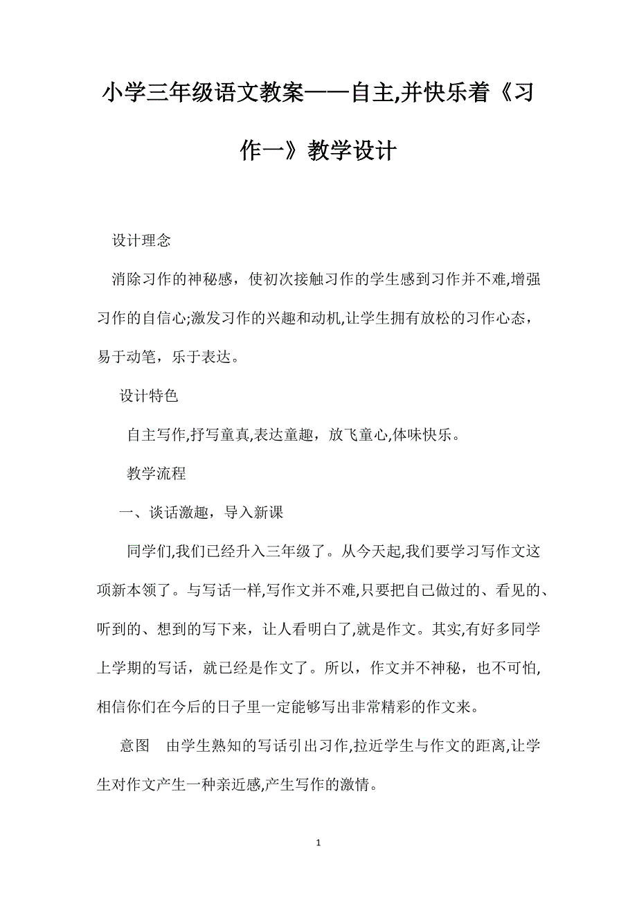 小学三年级语文教案自主并快乐着习作一教学设计2_第1页