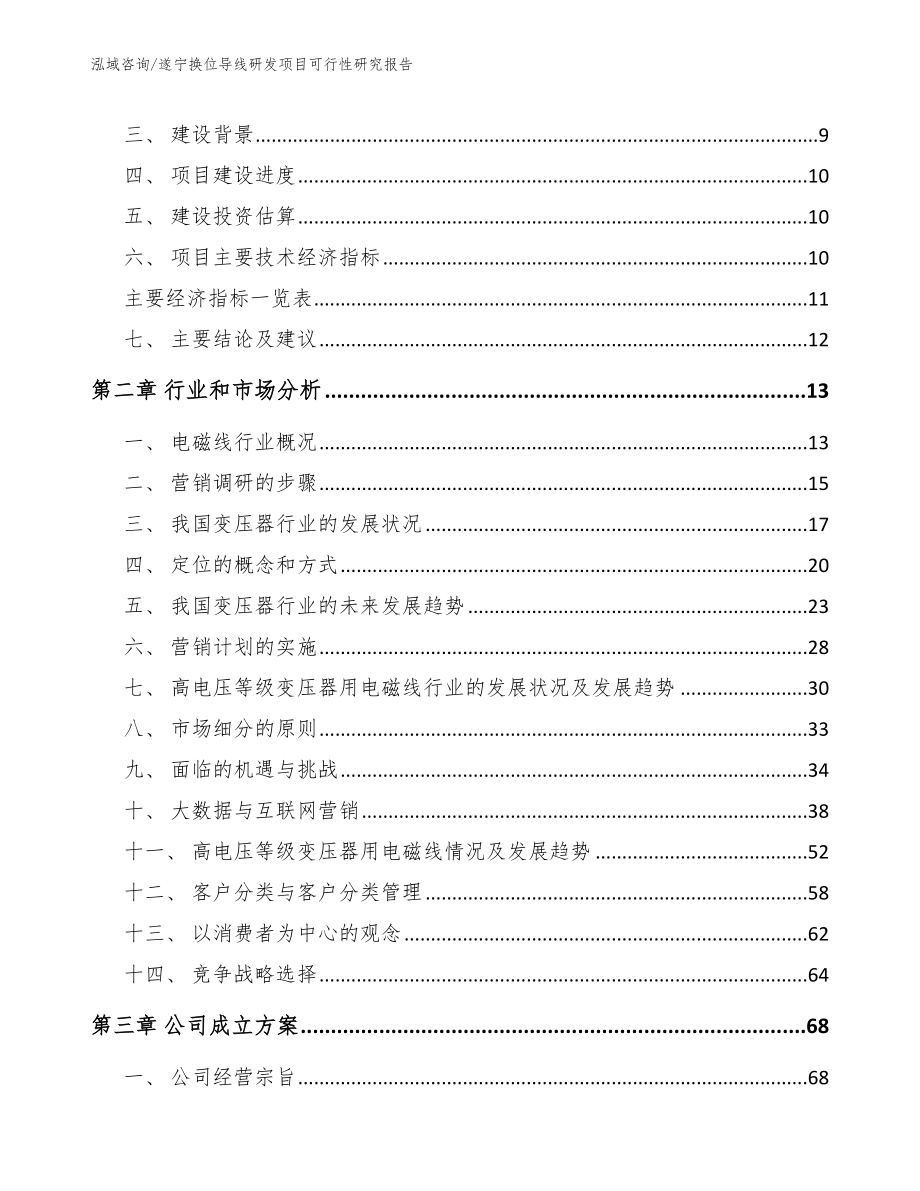 遂宁换位导线研发项目可行性研究报告_第4页