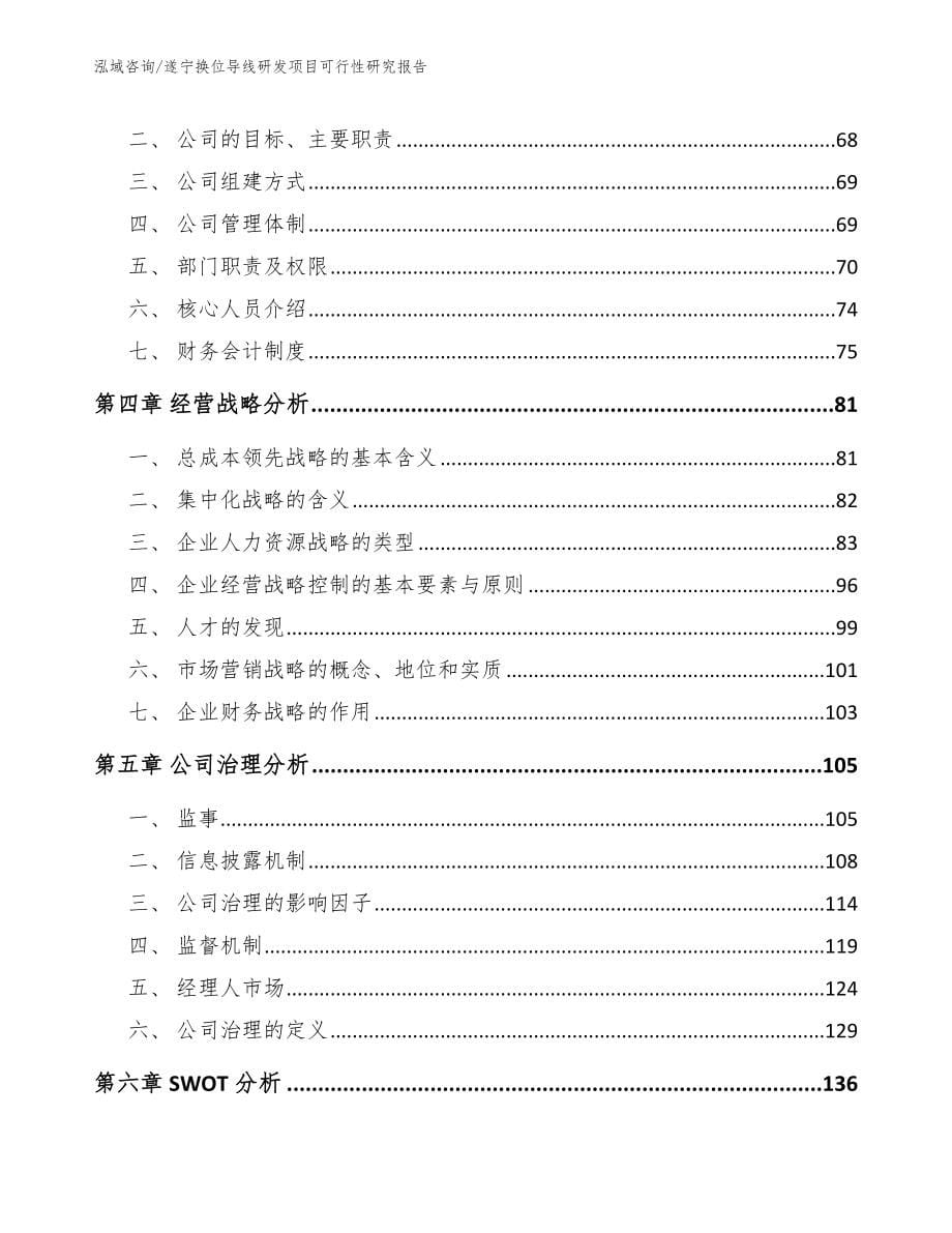 遂宁换位导线研发项目可行性研究报告_第5页