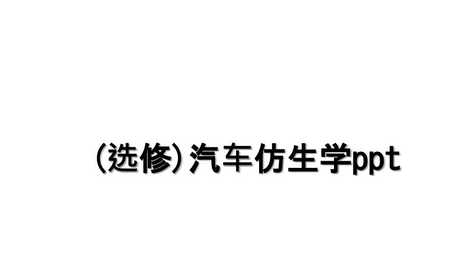 (选修)汽车仿生学ppt_第1页