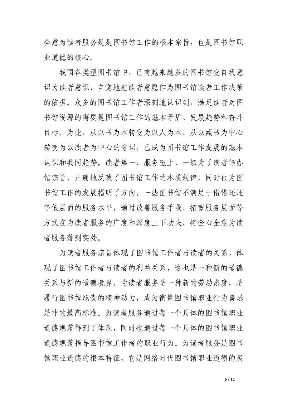 论图书馆的职业道德建设.docx_第5页