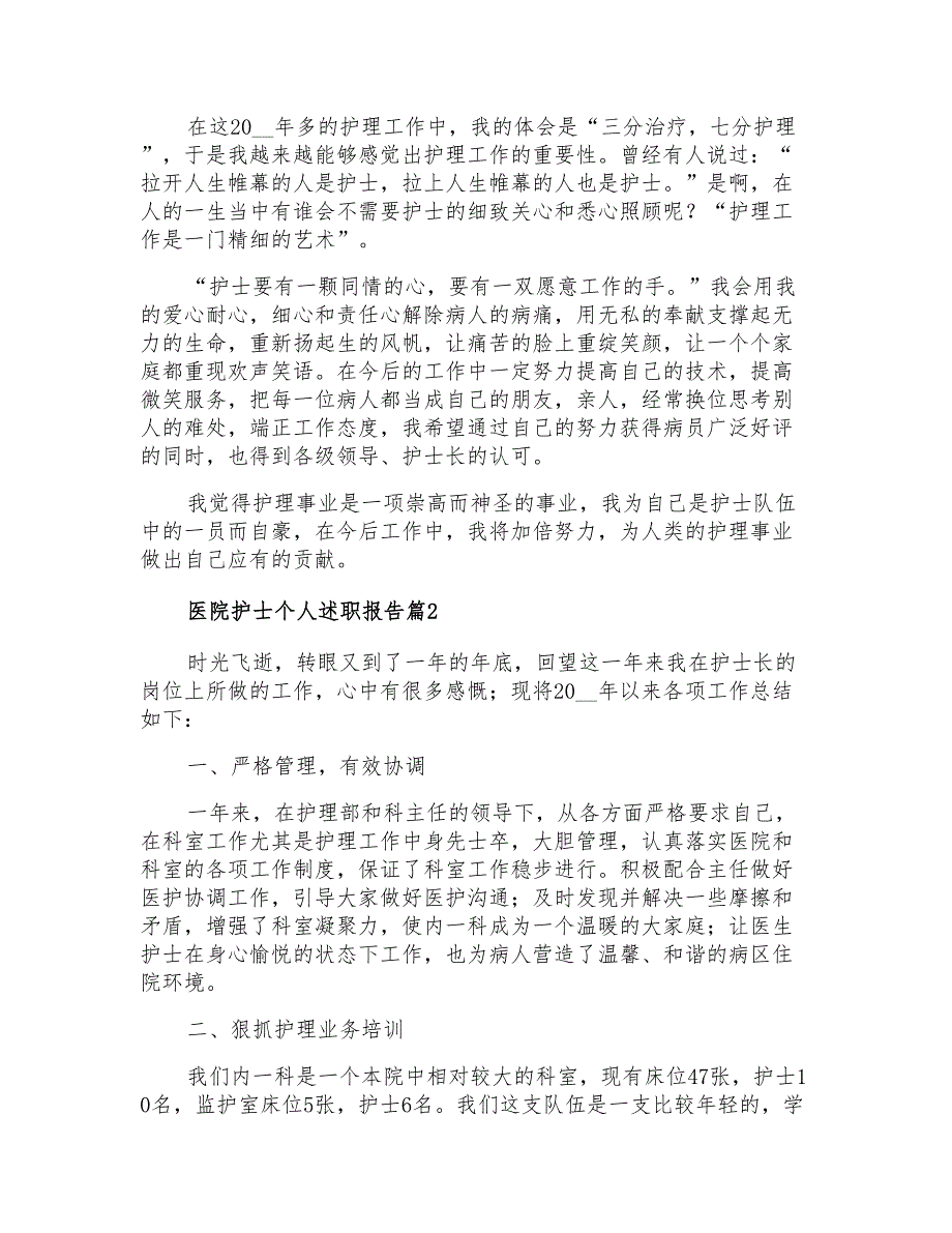 医院护士个人述职报告3篇【模板】_第2页