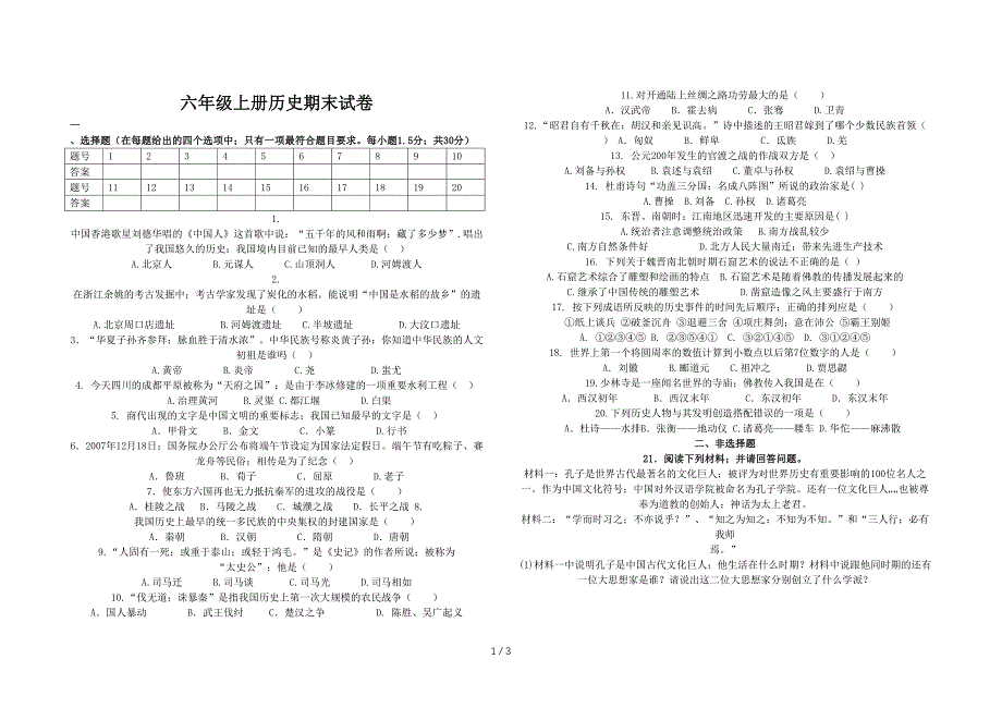 六年级上册历史期末试卷.doc_第1页