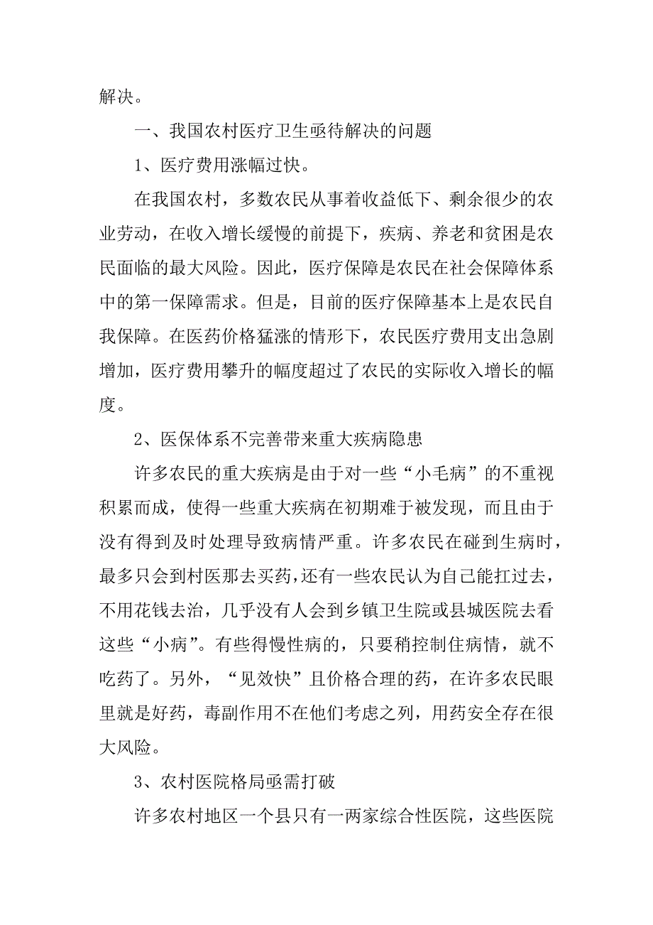 2023年农村医疗卫生提案_第2页