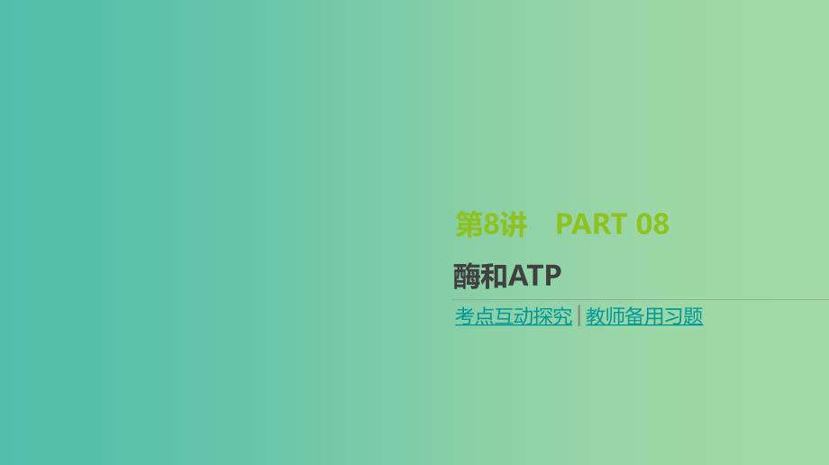 全国通用2020届高考生物优选大一轮复习第3单元细胞的能量供应和利用第8讲酶和ATP课件.ppt_第1页