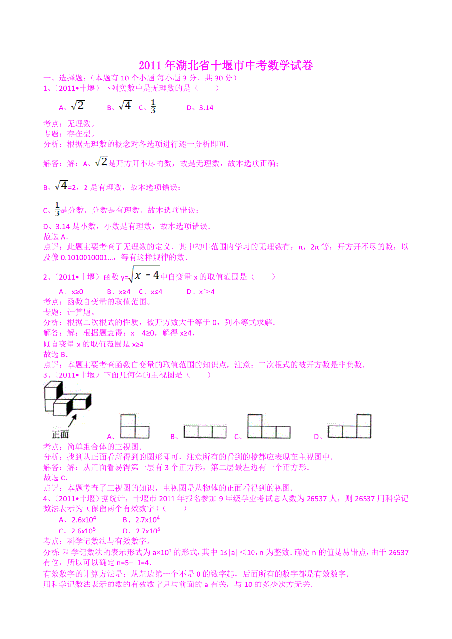 湖北十堰2011年中考数学试题解析版_第1页