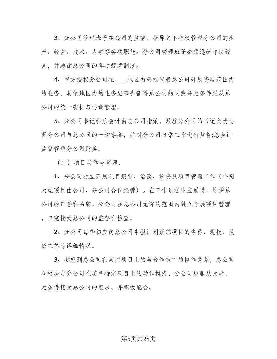 股份制公司合作协议书律师版（九篇）.doc_第5页