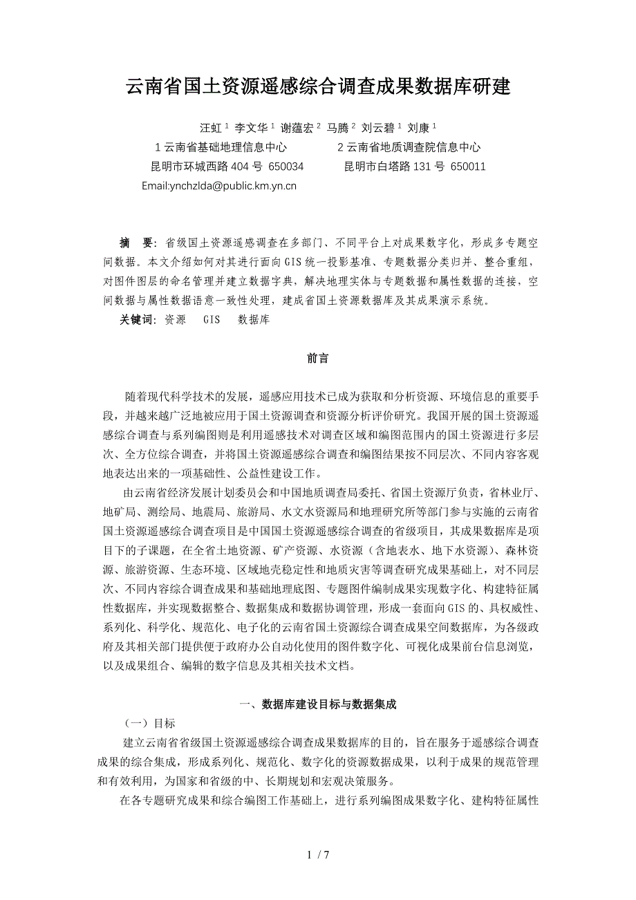 《云南省国土资源遥感综合调查》参考_第1页