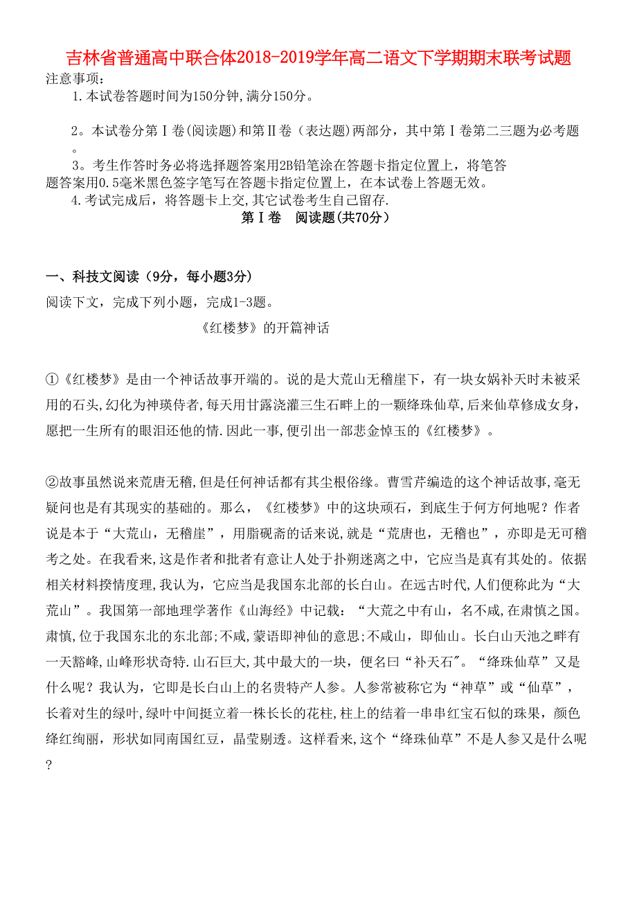 吉林省普通高中联合体近年-近年学年高二语文下学期期末联考试题(最新整理).docx_第1页