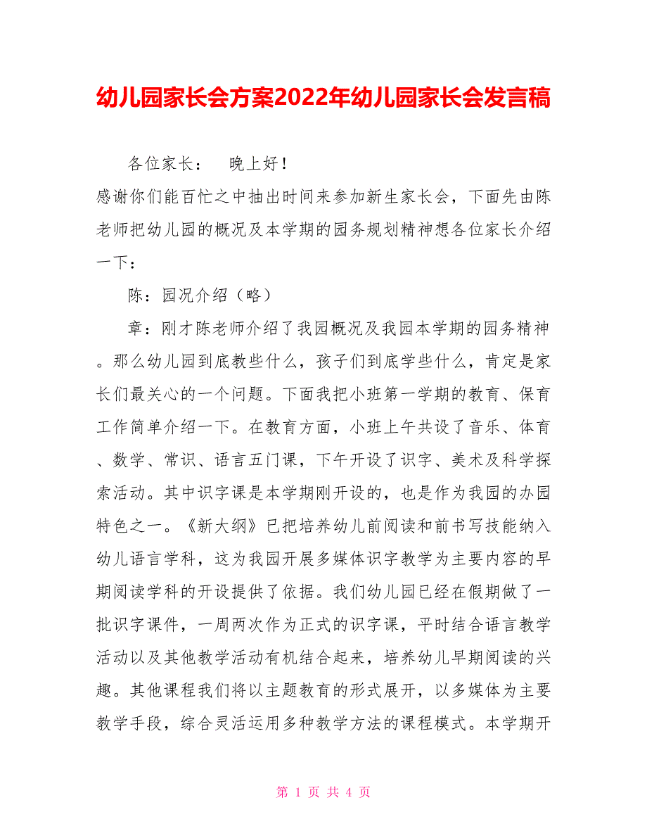 幼儿园家长会方案2022年幼儿园家长会发言稿_第1页