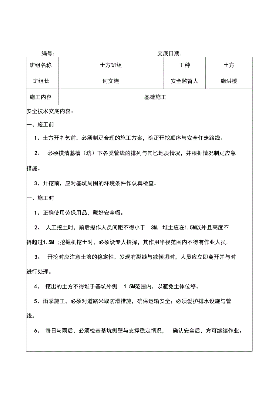 建筑工地班组安全交底内容汇总_第1页