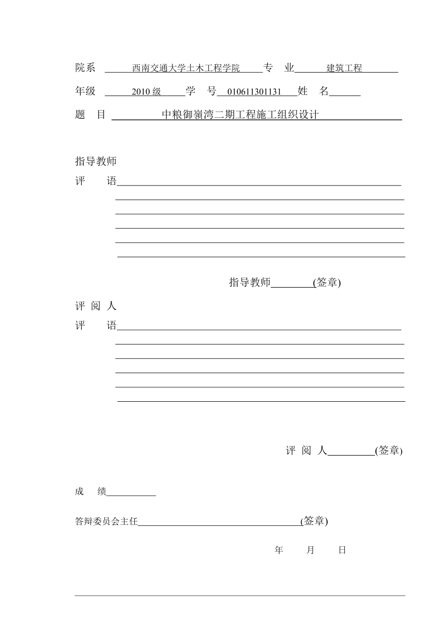 建筑工程毕业设计（论文）中粮御嶺湾二期工程施工组织设计_第2页