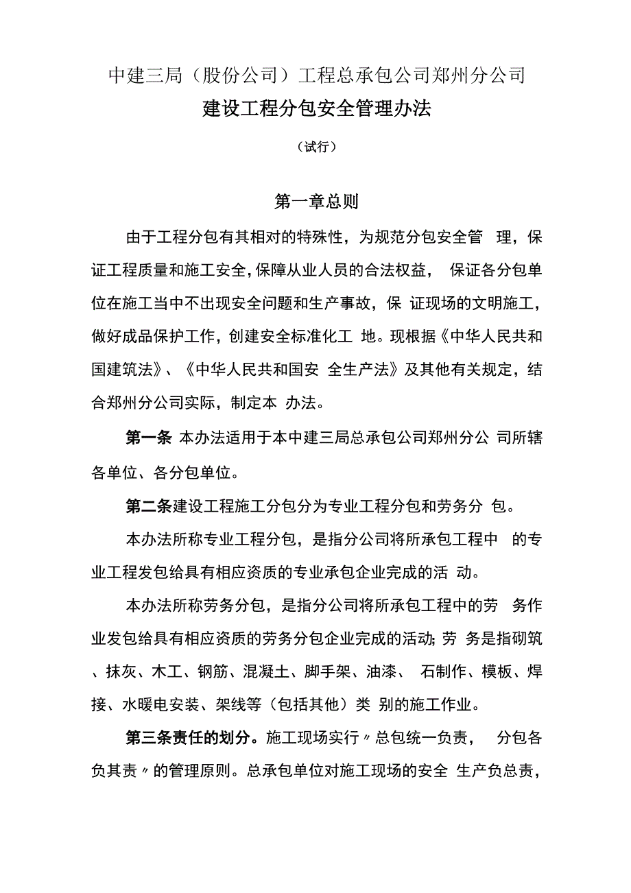 建设工程分包安全管理办法_第1页