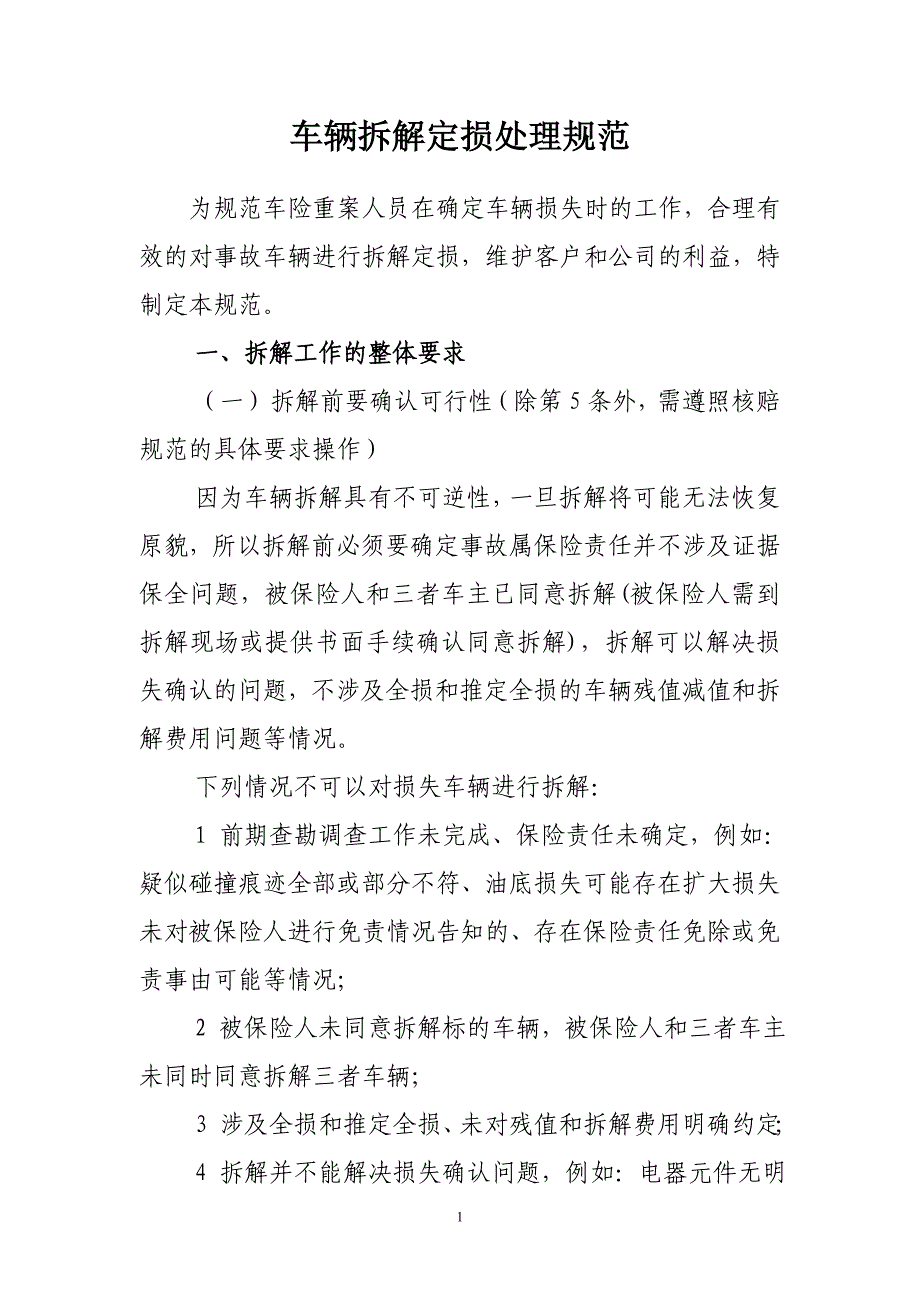 车辆拆解定损处理规范_第1页